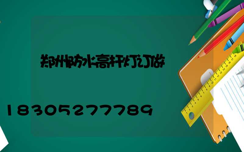 郑州防水高杆灯订做