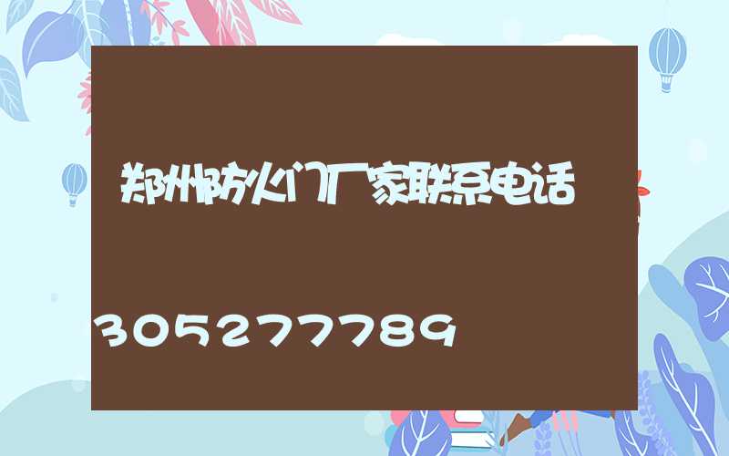 郑州防火门厂家联系电话
