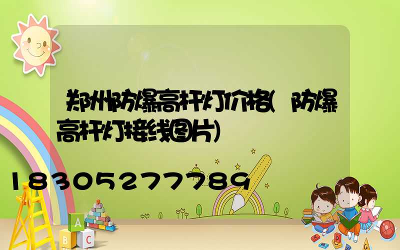 郑州防爆高杆灯价格(防爆高杆灯接线图片)