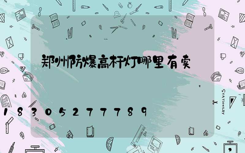 郑州防爆高杆灯哪里有卖