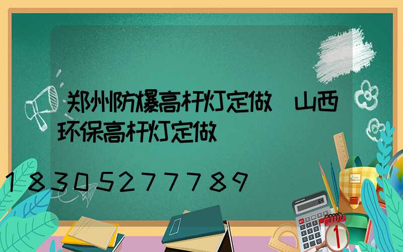 郑州防爆高杆灯定做(山西环保高杆灯定做)
