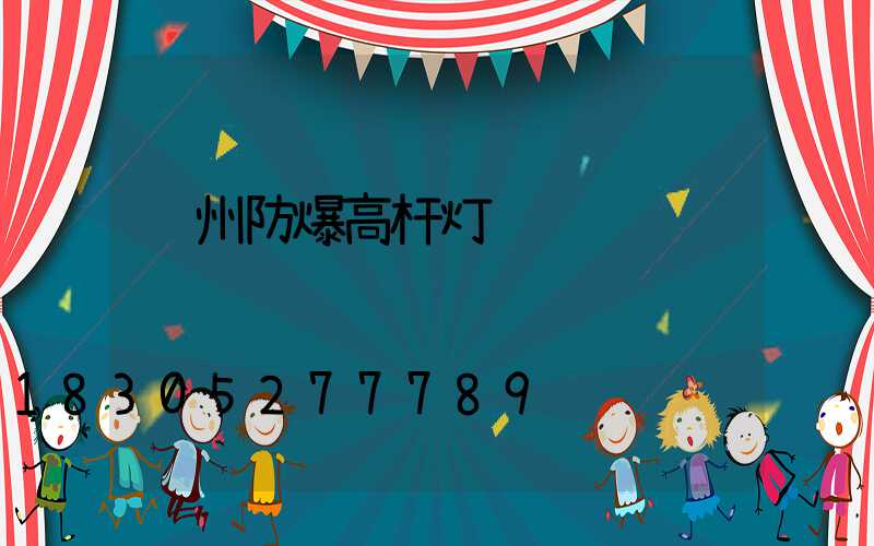 郑州防爆高杆灯选购