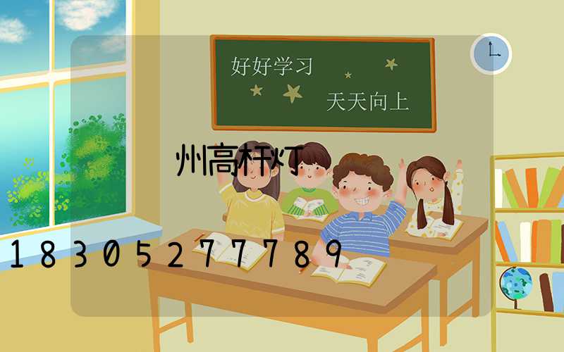 郑州高杆灯
