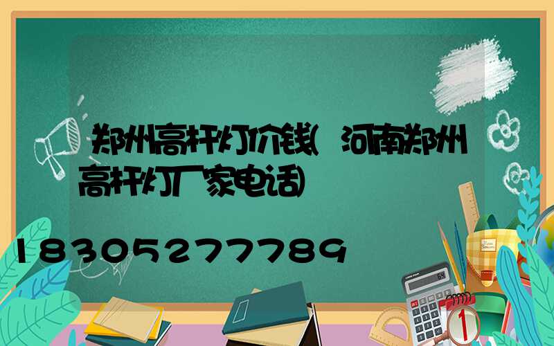 郑州高杆灯价钱(河南郑州高杆灯厂家电话)