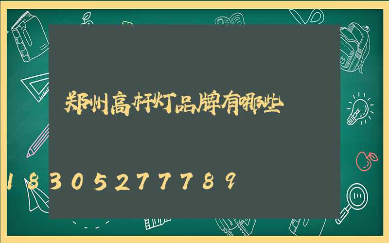 郑州高杆灯品牌有哪些