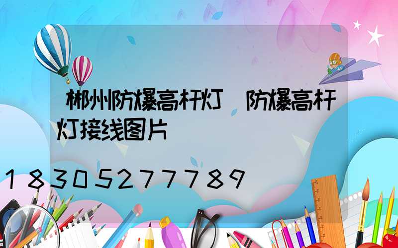 郴州防爆高杆灯(防爆高杆灯接线图片)