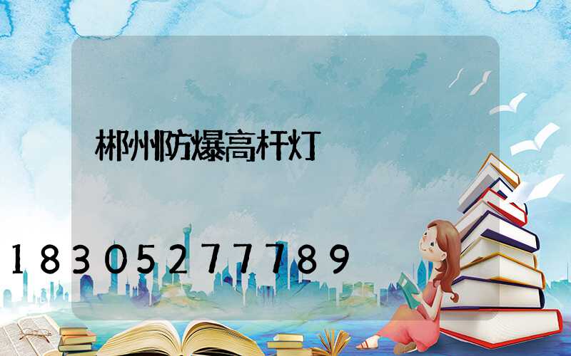 郴州防爆高杆灯
