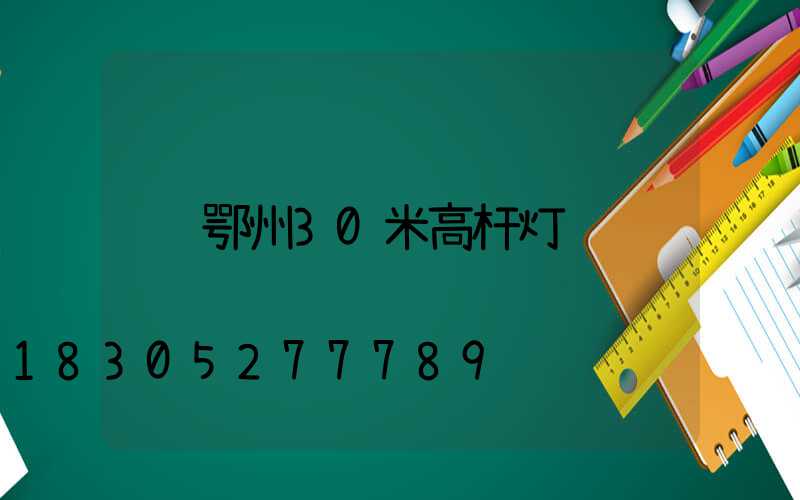 鄂州30米高杆灯