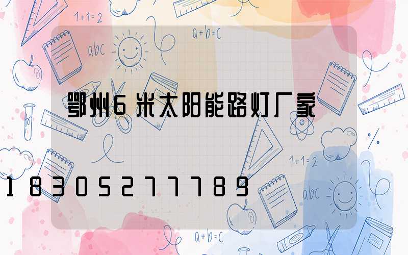 鄂州6米太阳能路灯厂家