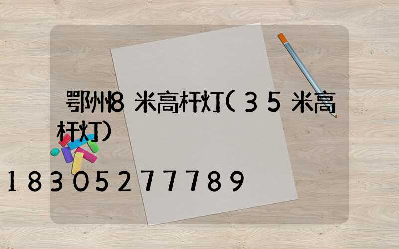 鄂州8米高杆灯(35米高杆灯)