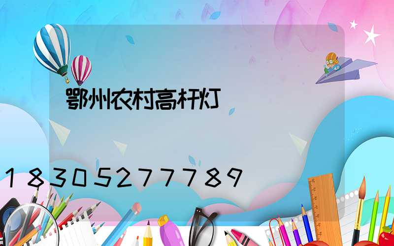 鄂州农村高杆灯