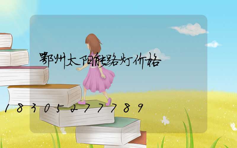 鄂州太阳能路灯价格