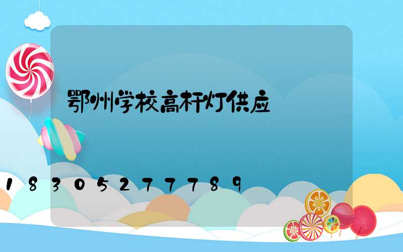 鄂州学校高杆灯供应