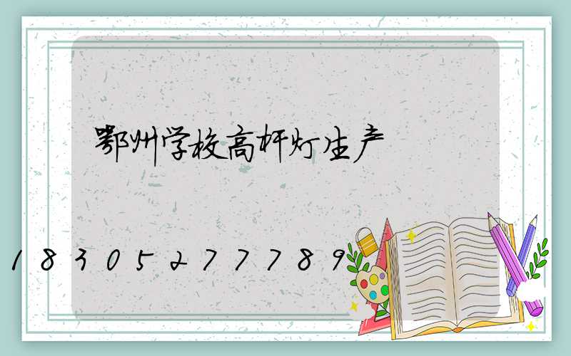 鄂州学校高杆灯生产
