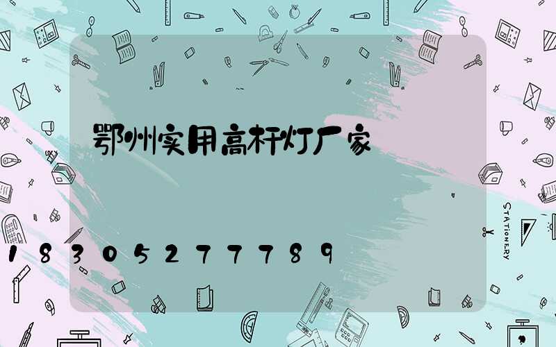 鄂州实用高杆灯厂家