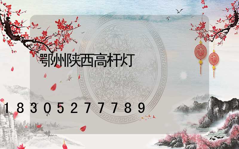 鄂州陕西高杆灯