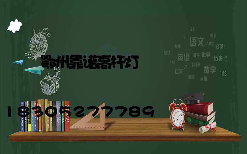 鄂州靠谱高杆灯