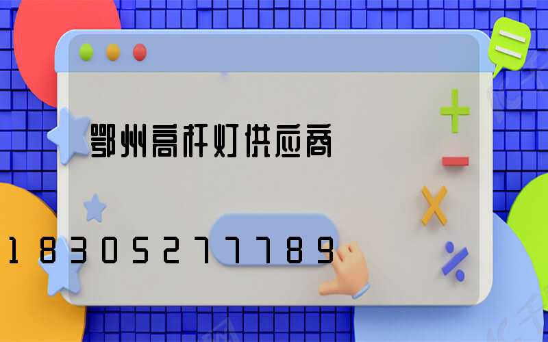 鄂州高杆灯供应商