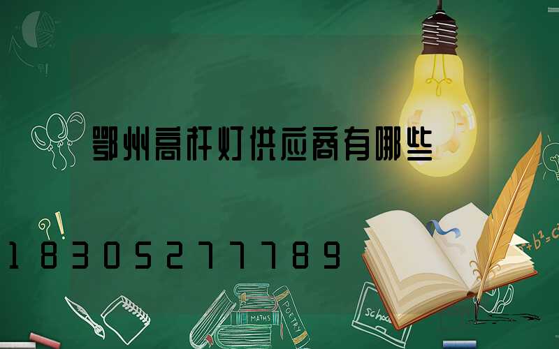 鄂州高杆灯供应商有哪些