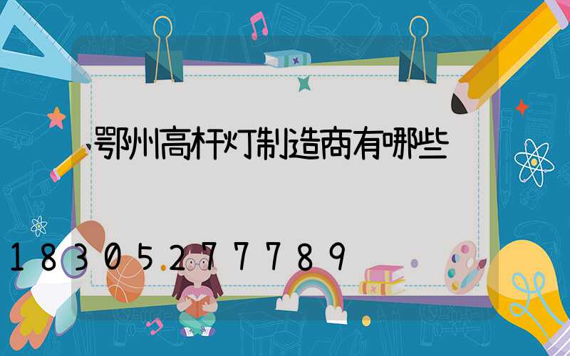 鄂州高杆灯制造商有哪些