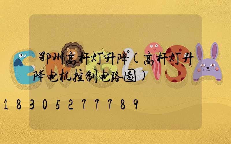 鄂州高杆灯升降(高杆灯升降电机控制电路图)