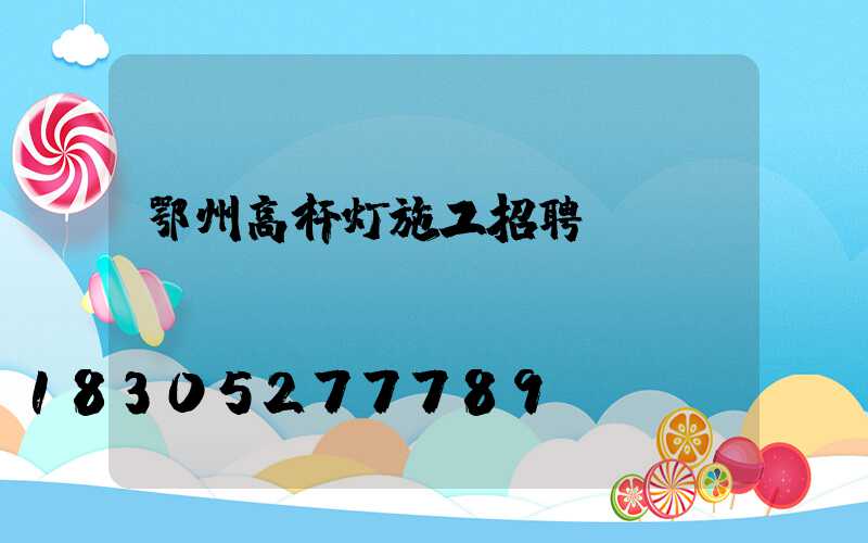 鄂州高杆灯施工招聘