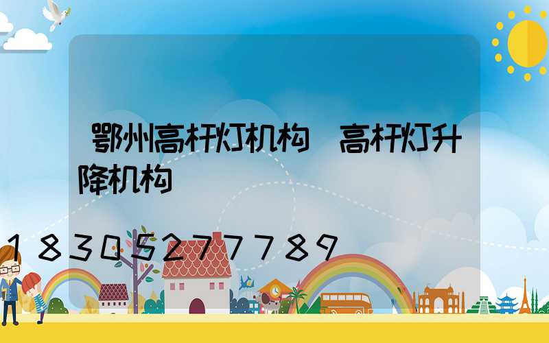 鄂州高杆灯机构(高杆灯升降机构)