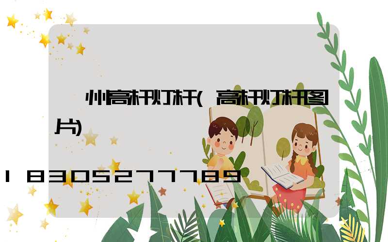 鄂州高杆灯杆(高杆灯杆图片)