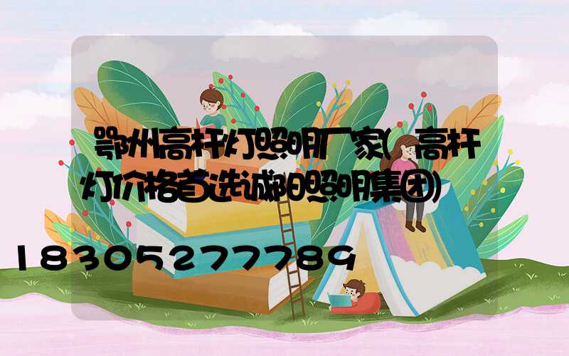 鄂州高杆灯照明厂家(高杆灯价格首选诚阳照明集团)