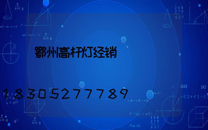 鄂州高杆灯经销