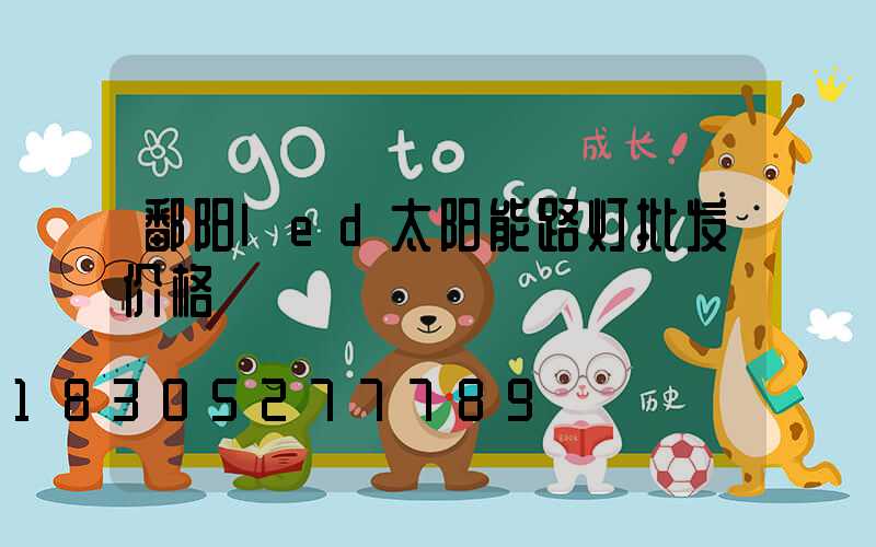 鄱阳led太阳能路灯批发价格
