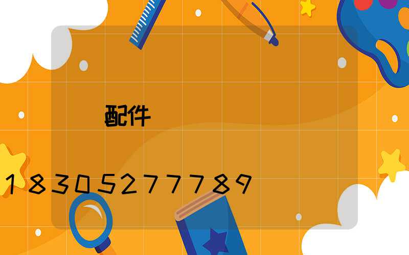配件