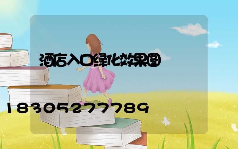 酒店入口绿化效果图