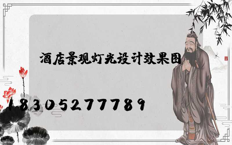 酒店景观灯光设计效果图