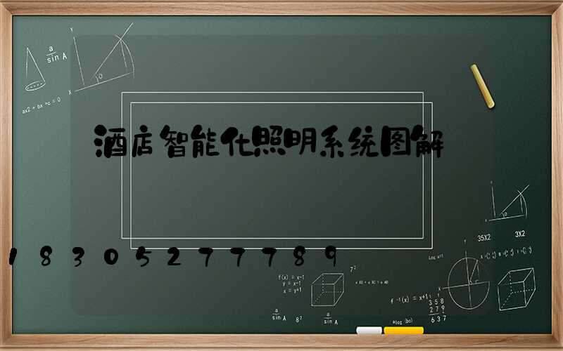 酒店智能化照明系统图解