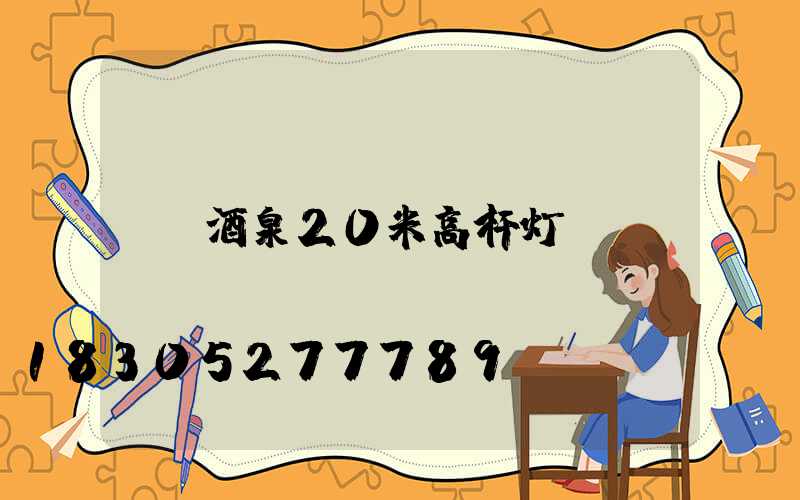 酒泉20米高杆灯