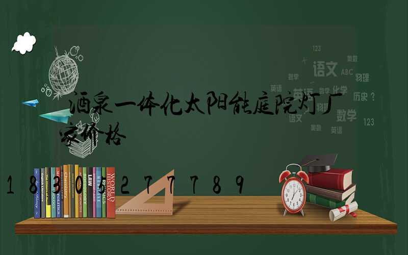 酒泉一体化太阳能庭院灯厂家价格