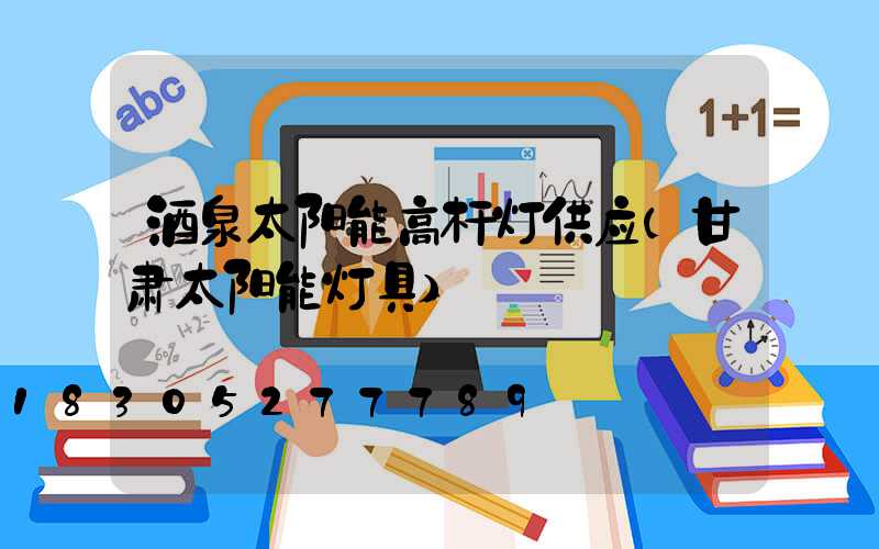 酒泉太阳能高杆灯供应(甘肃太阳能灯具)