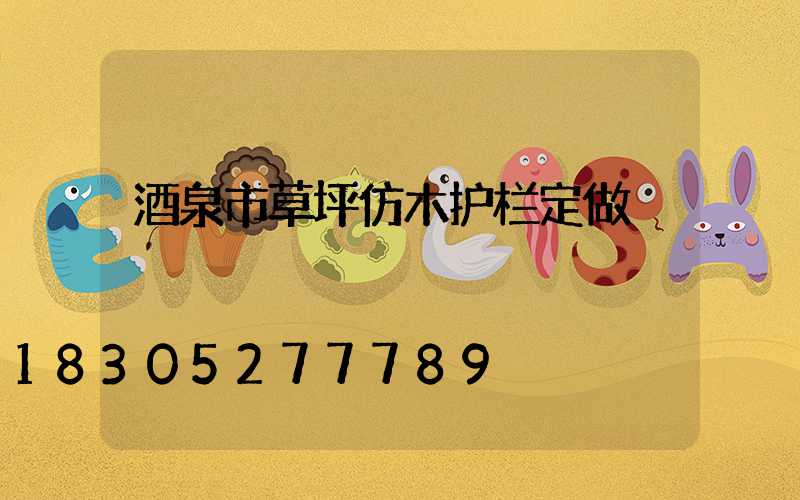 酒泉市草坪仿木护栏定做