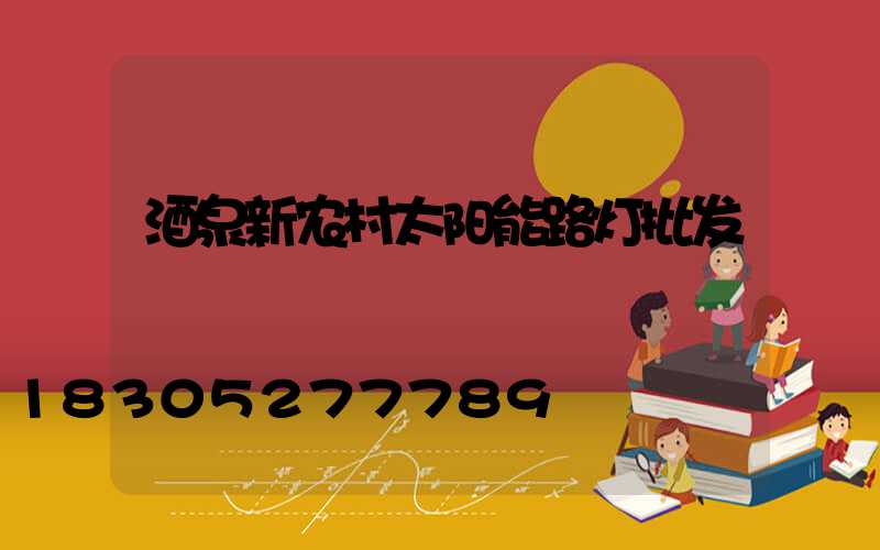 酒泉新农村太阳能路灯批发