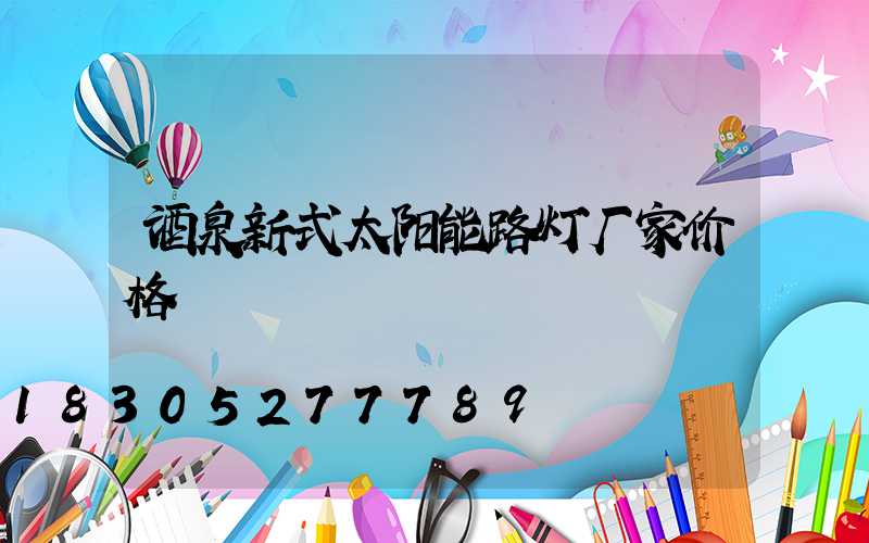 酒泉新式太阳能路灯厂家价格