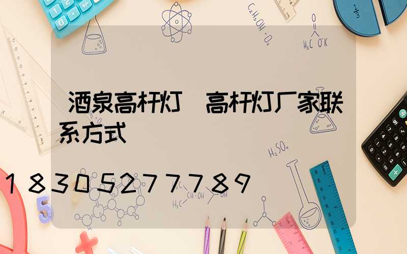 酒泉高杆灯(高杆灯厂家联系方式)