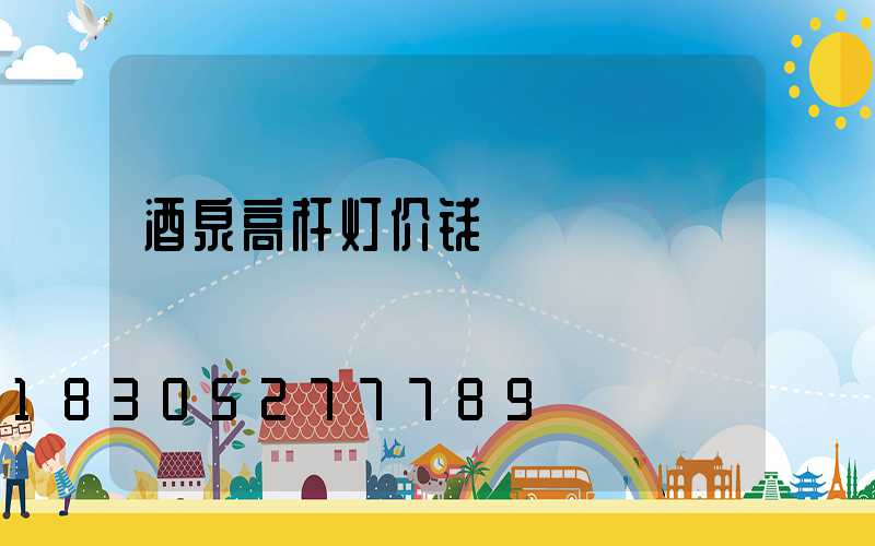 酒泉高杆灯价钱