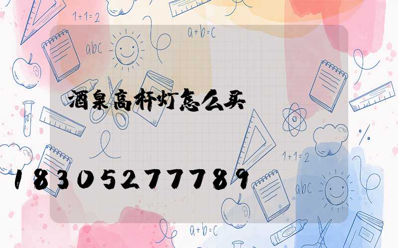 酒泉高杆灯怎么买