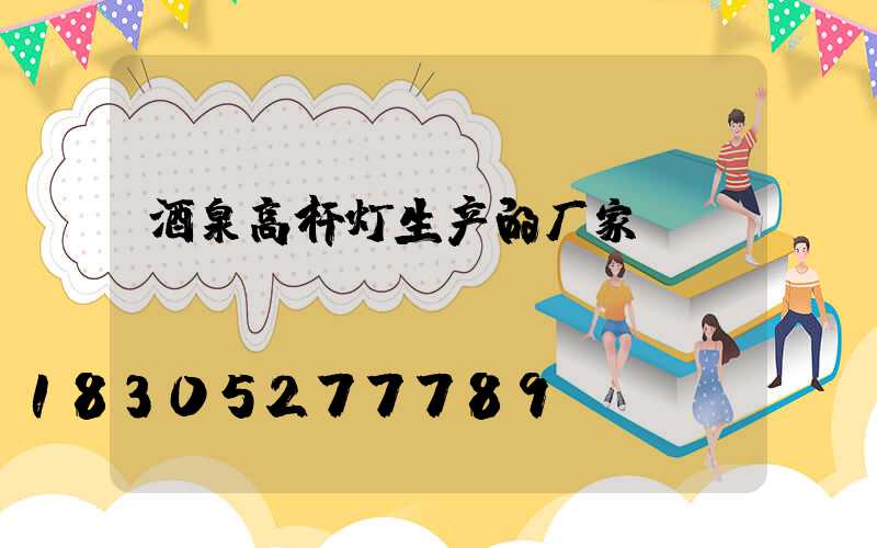 酒泉高杆灯生产的厂家