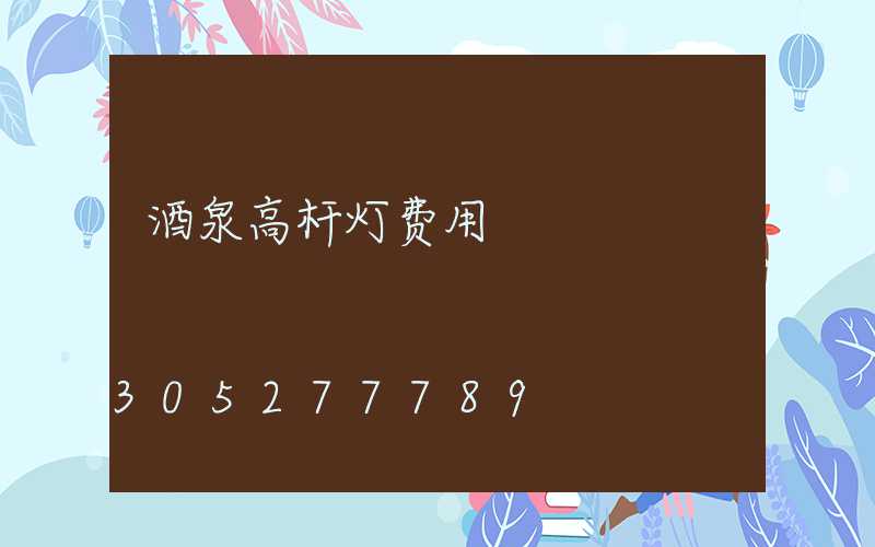 酒泉高杆灯费用