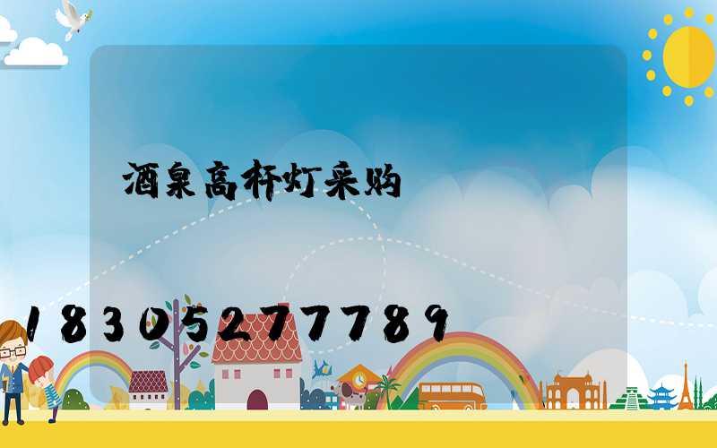 酒泉高杆灯采购