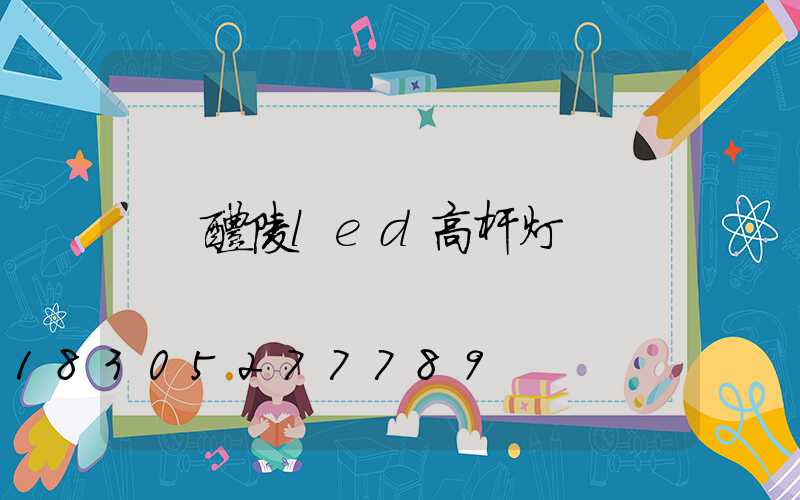 醴陵led高杆灯