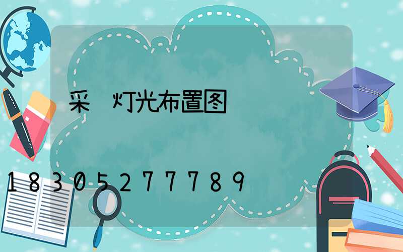 采访灯光布置图