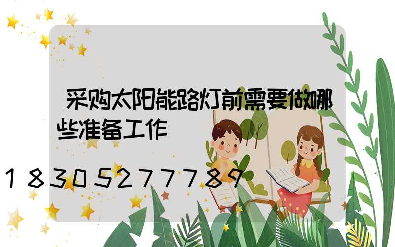 采购太阳能路灯前需要做哪些准备工作